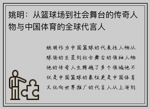 姚明：从篮球场到社会舞台的传奇人物与中国体育的全球代言人