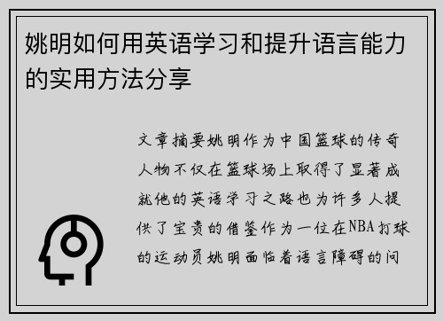 姚明如何用英语学习和提升语言能力的实用方法分享